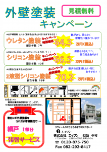 外壁塗装キャンペーン