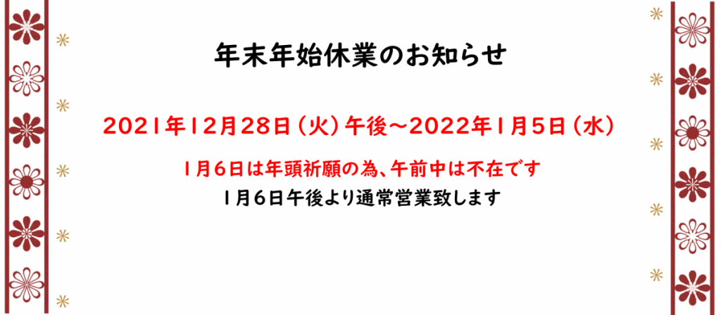 冬季休業2022