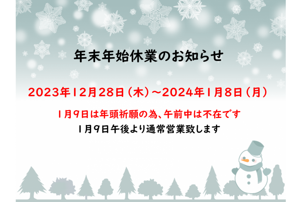 冬季休業2023