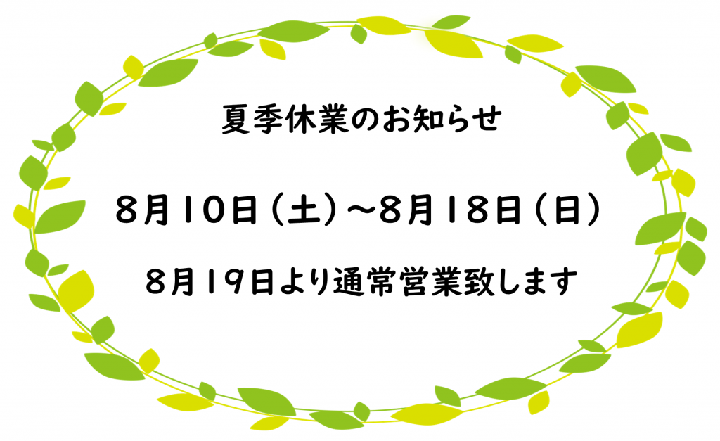 夏季休業2024
